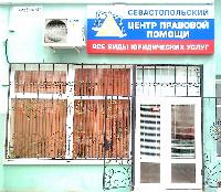 Севастопольский Центр Правовой Помощи