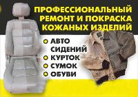 Профессиональный ремонт и покраска кожаных изделий 