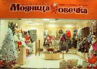 «МАГАЗИНЧИК МОДНИЦА ОВЕЧКА». Открыть свой бизнес по франшизе!