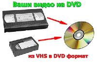 Перезапись видеокассет на Dvd-диски