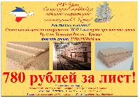 Шлифованное ДСП 1-го сорта производства завода Русский Ламинат
