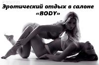 Салон «BODY» предлагает окунуться в удивительный мир эротики!