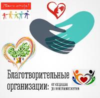 Благотворительность, мероприятия и фонды