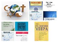 Литература, учебные пособия по религиоведению