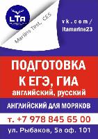 Подготовка к ЕГЭ, Английский для моряков, студентов, школьников