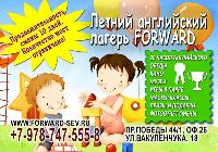 Языковой лагерь FORWARD 