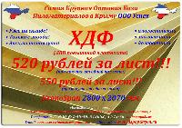 ДВП-ХДФ Кроношпан по оптовой цене в Крыму