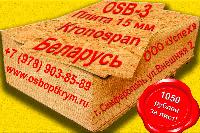 Купить OSB-3 плиту по оптовым ценам Kronospan в Симферополе