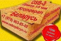  Купить OSB-3 плиту по оптовым ценам Kronospan