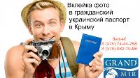 Вклейка фото в паспорт гражданина Украины в Крыму. 