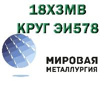 Круг сталь 18Х3МВ (ЭИ578), Круг сталь 13Х3НВМ2Ф (ДИ45, ВКС-4)