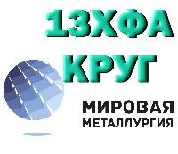 Круг сталь  13ХФА (13ХФ) конструкционная купить