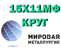 Круг сталь 15Х11МФ (1Х11МФ), квадрат 15Х11МФ купить