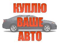 Куплю автомобиль