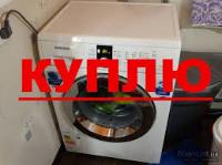 КУПЛЮ нерабочие стиральные машины автомат любой марки и модели