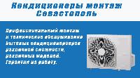 Установка кондиционера Севастополь