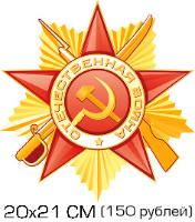 продаю наклейки на авто к 9 мая
