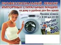 Ремонт стиральной машины автомат. Сегодня, за 1 визит! Гарантия, качество, не дорого! Севастополь.