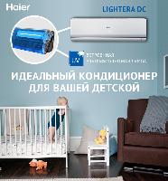 Кондиционеры Haier с ультрафиолетовой лампой для детских комнат!