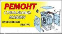 Ремонт стиральных машин автомат! Севастополь.