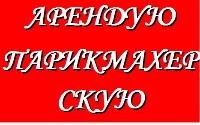 Сниму парикмахерскую,рассмотрю все варианты в г.Севастополе