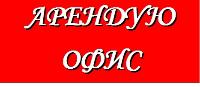 Сниму офис,рассмотрю все варианты в г.Севастополе