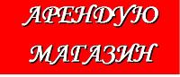 Сниму магазин,рассмотрю все варианты в г.Севастополе