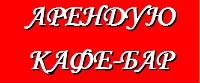 Сниму помещение под кафе,ресторан,можно действующее.в г.Севастополе.