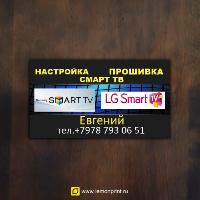 услуги Настройка Smart/Смарт тв