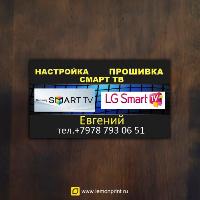 услуги Настройка Smart/Смарт тв