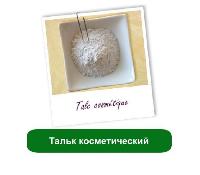 Купить косметический тальк