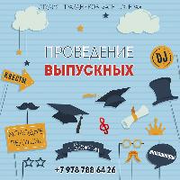 Проведение ВЫПУСКНЫХ в школе и детском саду