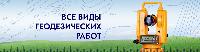 геодезические работы