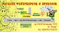 Магазин Приколов и Фейерверков