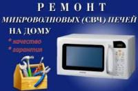 РЕМОНТ МИКРОВОЛНОВОК ЛЮБОЙ СЛОЖНОСТИ