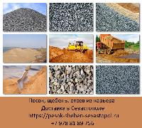 Купить песок в Севастополе. Купить щебень Севастополь