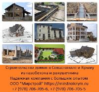 Строительство домов из газобетона в Крыму и Севастополе