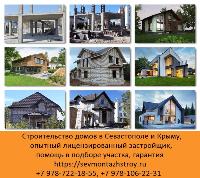 Строительство домов в Севастополе и Крыму