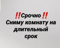 Сниму комнату в Севастополе,рассмотрю все варианты.