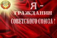 17.03.1991 г. народ проголосовал за сохранение СССР – мы граждане СССР до настоящего времени!!!