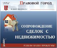 Обеспечим безопасность сделок купли - продажи недвижимости