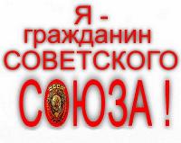 КАК И КТО ЛИШИЛ ПОЧТИ ВСЕХ ГРАЖДАН СОВЕТСКОГО СОЮЗА ГРАЖДАНСТВА СССР, ИМУЩЕСТВА СССР?