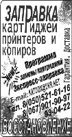 Заправка, восстановление, прошивка картриджей. Гарантия. Доставка.