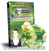 Видеокурсы по машинному вязанию для начинающих