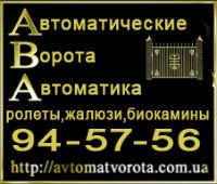 Секционные, ролетные откатные и распашные ворота, оконные ролеты и жалюзи. АВА-Крым