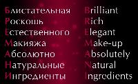 На 75-90 % натуральная декоративная косметика Премиум-класса «BREMANI»