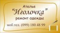 Ремонт одежды. Ателье "Иголочка"