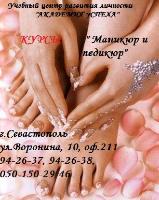 Курсы маникюра и педикюра в Севастополе.