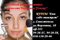 Курсы Сам себе Визажист в Севастополе.Курсы Сам себе Визажист в Севастополе.