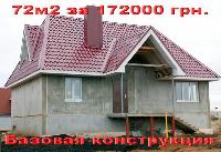 Строительство быстромонтируемых бескаркасных домов от эконом-класса до коттеджа повышенной комфортно